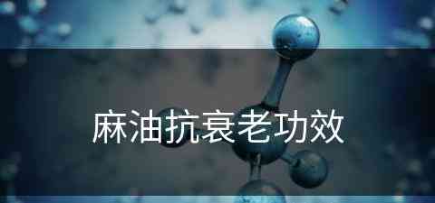 麻油抗衰老功效